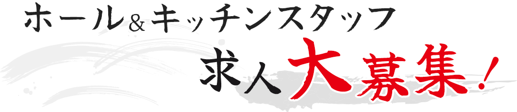 ホール&キッチンスタッフ求人大募集!