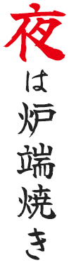 夜は炉端焼き