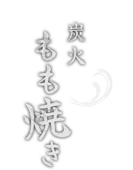 炭火もも焼き